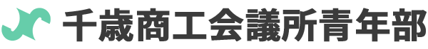 千歳商工会議所青年部｜つながりを広げ、地域に貢献する青年経済団体